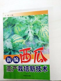 DDI220948 新编西瓜高产栽培新技术（一版一印）