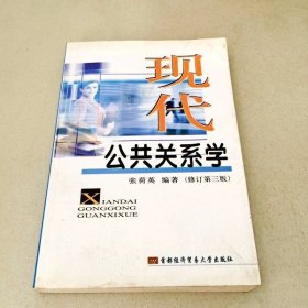 DDI204990 现代公共关系学