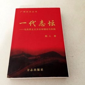 DDI210732 广州史志丛书   --一代志坛 马克思主义方志学理论与实践（一版一印）