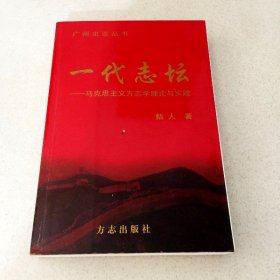 DDI224466 广州史志丛书一代志坛-马克思主义方志学理论与实践（一版一印）