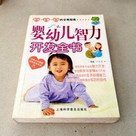 DDI207037 婴幼儿智力开发全书（一版一印）