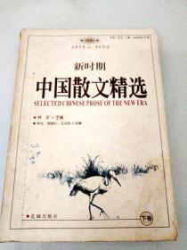 DX105416 1978-2003 新时期 中国散文精选   下卷 （一版一印）