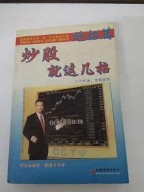 DDI217558 炒股就这几招（绝招篇）（一版一印）