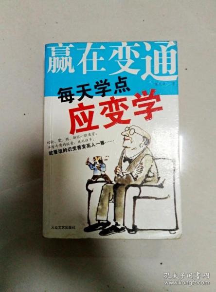 ea3002709  赢 在 变通每天学点应变学(一版一印)(书内有涂划,污渍)