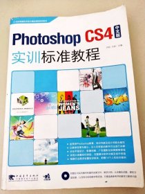 DDI203393 21世纪电脑艺术设计精品课程规划教材--Photoshop CS4中文版实训标准教程（一版一印）
