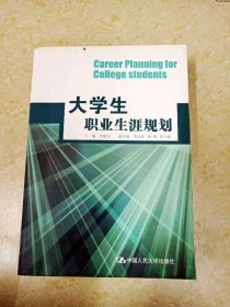 DDI224890 大学生职业生涯规划（一版一印）