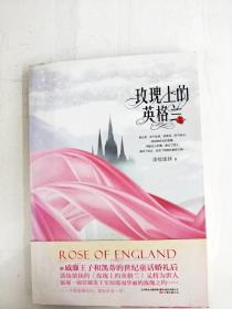 HA1005440 玫瑰上的英格兰【一版一印】【书边略有污渍】