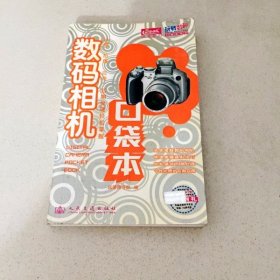 DDI212123 数码相机口袋本（一版一印）