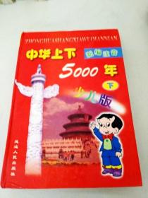 DX105390 中华上下5000年 【新编注音少儿版】   下