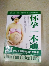 DDI213617 怀孕一本通·21世纪最有影响力的育婴书（一版一印）