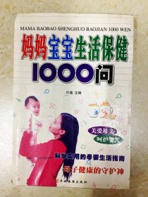 DDI207602 妈妈宝宝生活保健1000问 （有斑渍、脱胶） （一版一凶）