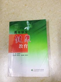 DDI209710 青年学生健康教育 （一版一印）