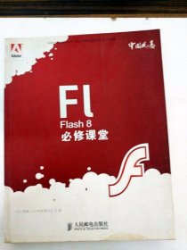 DDI220872 Flash8必修课堂（一版一印）书侧有读者签名