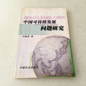 DDI213311 中国可持续发展问题研究（一版一印）