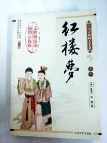 DA140352 红楼梦全本--中国古典四大名著·插图注释版·双色版【内有读者签名书边略有污渍】