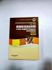 EA3034040 新编英语语法教程  学生用书--“十二五”普通高等教育本科国家级规划教材 5版（内有字迹）