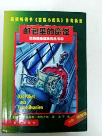 DR186518 恐怖俱乐部系列丛书⑧--邮包里的魔怪