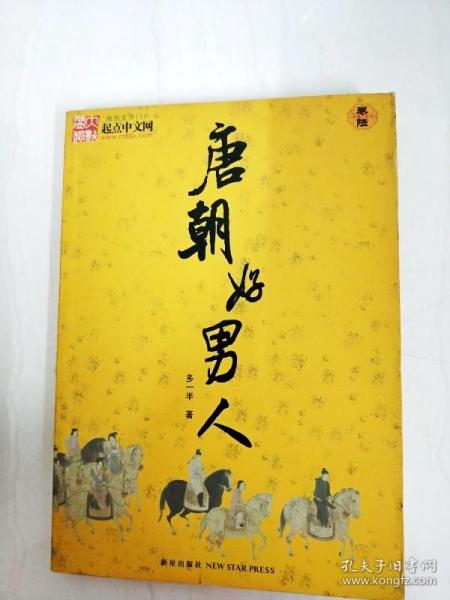 da139619 唐朝好男人·卷六【一版一印】【内略有注记】多一半 新星出版社 2