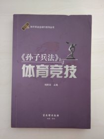 DDI214959 《孙子兵法》与体育竞技孙子兵法全球行系列丛书