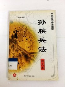 DB101637 中国古代兵法通解·孙膑兵法【一版一印】
