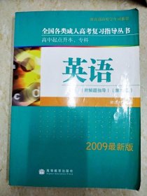 DDI205239 全国各类成人高考复习指导丛书·高中起点升本、专科--英语（附解题指导）（第13版）2009最新版