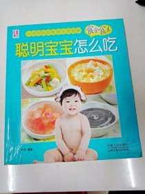 DDI202023 聪明宝宝怎么吃（一版一印）