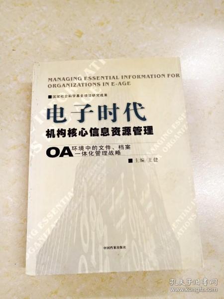 DDI217773 电子时代机构核心信息资源管理·OA环境中的文件、档案一体化管理战略（一版一印）
