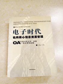 DDI217773 电子时代机构核心信息资源管理·OA环境中的文件、档案一体化管理战略（一版一印）