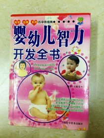 DDI207678 婴幼儿智力开发全书 （一版一印）