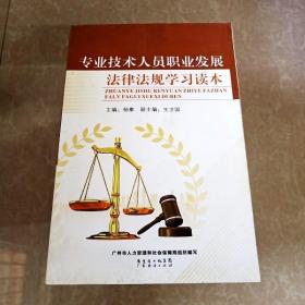 HI2062638 专业技术人员职业发展法律法规学习读本（有读者签名）