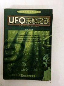 DA204192 UFO未解之谜（一版一印）