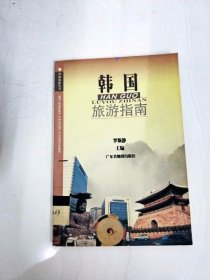 DA207564 韩国旅游指南--环球旅游丛书【内略有注记】