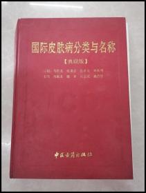 HF1003842 国际皮肤病分类与名称