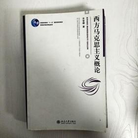 EA3030466 西方马克思主义概论--博雅大学堂--普通高等教育“十一五”国家级规划教材