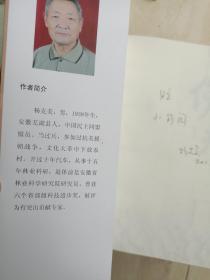 正版 《伤痕—— 杨克美文集》刘沛签赠本，芜湖县人!