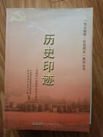 正版《《历史印记—中国共产党肥东历史大事记》