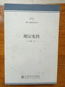 卞利 代表作《胡宗宪传》 最经典的新版本！