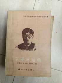 正版《于子三运动》于子三烈士殉难四十周年纪念文集！