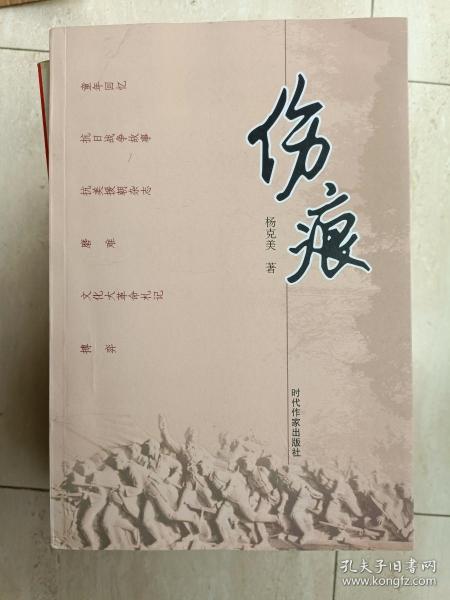 正版 《伤痕—— 杨克美文集》刘沛签赠本，芜湖县人!