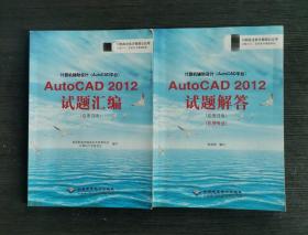 计算机辅助设计（AutoCAD平台）AutoCAD 2012试题汇编+试题解答（绘图员级）（机械专业）