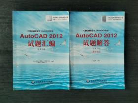 计算机辅助设计（AutoCAD平台）AutoCAD 2012试题汇编+试题解答（绘图员级）（建筑专业）