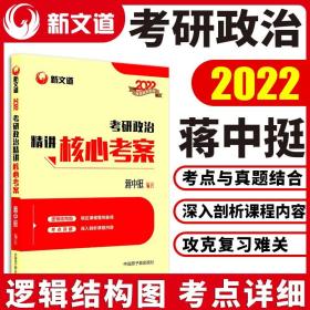 新文道 2022考研政治精讲核心考案