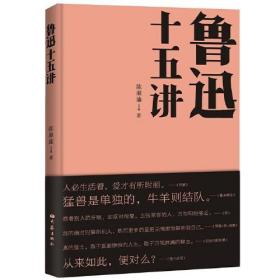 鲁迅十五讲 作者陈漱渝长期担任北京鲁迅博物馆副馆长兼鲁迅研究室主任，是鲁迅研究领域第二代学人的代表人物。全书从鲁迅与同时代人的交往、鲁迅经典解读、鲁迅精神的传播等三大方面探讨鲁迅的现实世界、文学世界与精神世界，较为系统地呈现了鲁迅文化传统的丰富性。作者以翔实的史料、严谨的考据，引领读者看到在二十世纪前叶中国社会巨大变革的历史进程中，鲁迅作为新文化运动的旗手对启蒙大众、振兴民族文化的追寻与担当，
