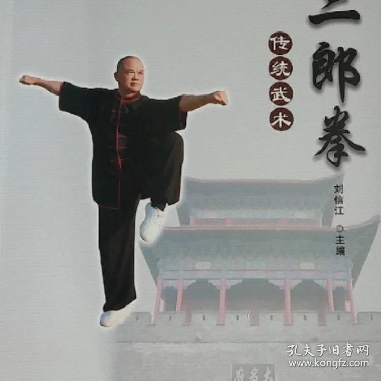 二郎拳套路