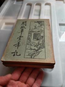 阅微草堂笔记 全3册