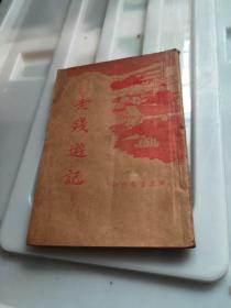 老残游记