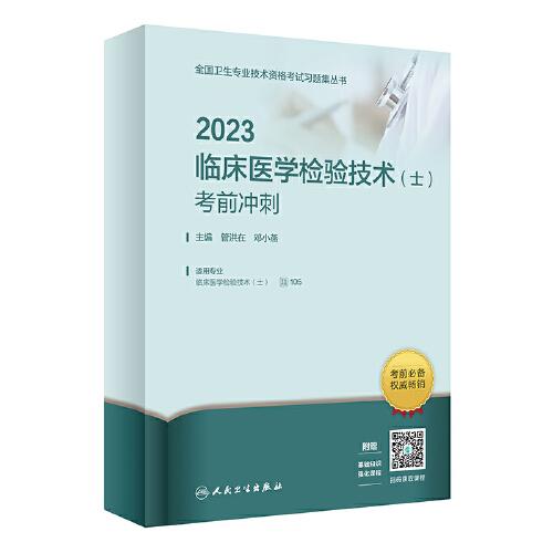 人卫版·2023临床医学检验技术（士）考前冲刺·2023新版·职称考试