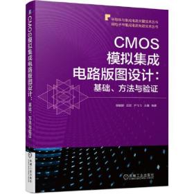 CMOS模拟集成电路版图设计：基础、方法与验证