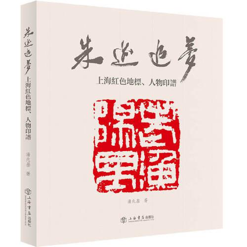 朱迹追梦:上海红色地标、人物印谱