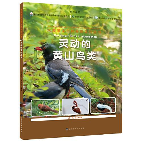 大美黄山自然生态名片丛书：灵动的黄山鸟类